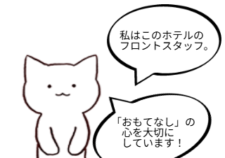 ４コマ漫画「おもてなし」の１コマ目