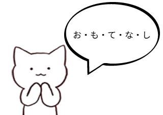 ４コマ漫画「おもてなし」の２コマ目