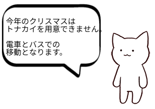 ４コマ漫画「クリスマス」の２コマ目