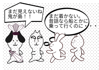 ４コマ漫画「桃太郎の刃・・」の２コマ目