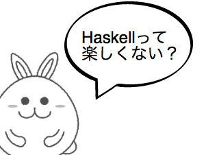 ４コマ漫画「Haskell大好き」の１コマ目