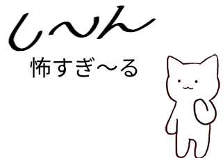 ４コマ漫画「おいおい怖すぎ〜る」の２コマ目