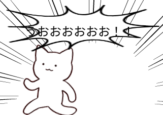 ４コマ漫画「うおおおおおおおお！！！！！」の１コマ目