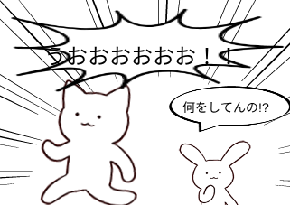 ４コマ漫画「うおおおおおおおお！！！！！」の３コマ目