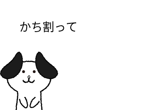 ４コマ漫画「いぬ汁」の２コマ目