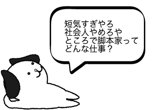 ４コマ漫画「脚本家ってどんな仕事？」の２コマ目