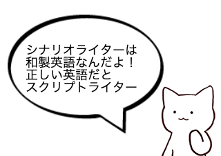 ４コマ漫画「シナリオライターと脚本家の違い」の１コマ目