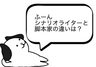 ４コマ漫画「シナリオライターと脚本家の違い」の２コマ目