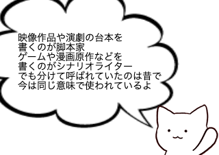 ４コマ漫画「シナリオライターと脚本家の違い」の３コマ目