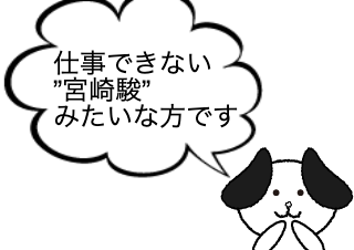 ４コマ漫画「ある打ち合わせ」の３コマ目