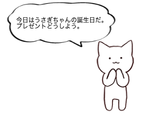 ４コマ漫画「誕生日プレゼント」の１コマ目