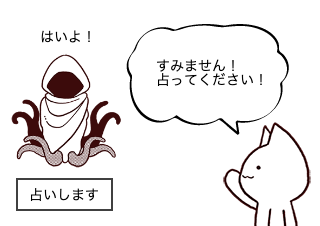 ４コマ漫画「占い」の２コマ目