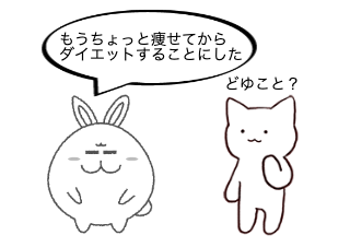 ４コマ漫画「ダイエット」の４コマ目