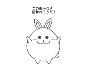 ４コマ漫画「ダイエット２」の３コマ目