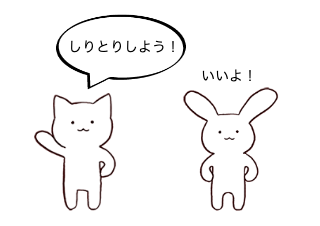 ４コマ漫画「しりとり」の１コマ目