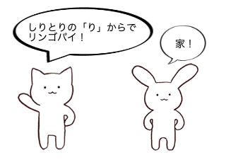 ４コマ漫画「しりとり」の２コマ目