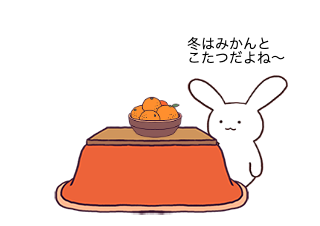 ４コマ漫画「みかんとこたつ」の１コマ目