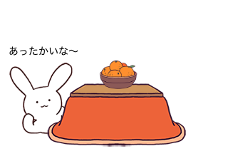 ４コマ漫画「みかんとこたつ」の２コマ目