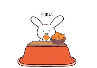 ４コマ漫画「みかんとこたつ」の３コマ目