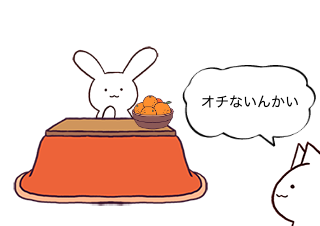 ４コマ漫画「みかんとこたつ」の４コマ目
