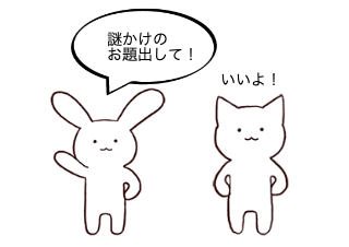 ４コマ漫画「謎かけ」の１コマ目