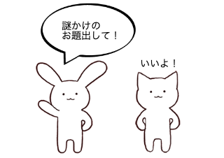 ４コマ漫画「謎かけ２」の１コマ目