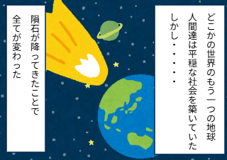 ４コマ漫画「成り立ち」の１コマ目