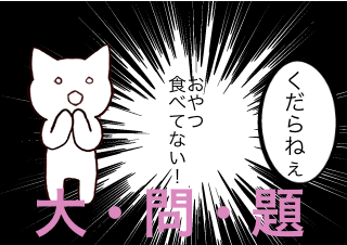 ４コマ漫画「おやつ」の４コマ目