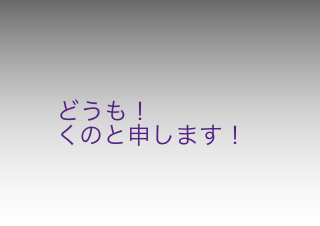 ４コマ漫画「作者挨拶（？）」の１コマ目
