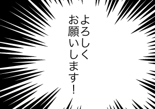 ４コマ漫画「作者挨拶（？）」の４コマ目