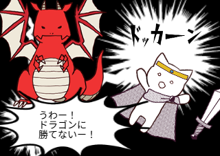 ４コマ漫画「ドラゴンの弱点」の１コマ目