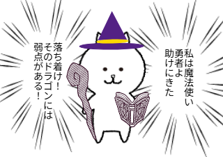 ４コマ漫画「ドラゴンの弱点」の２コマ目