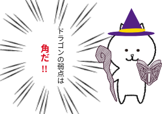 ４コマ漫画「ドラゴンの弱点」の３コマ目