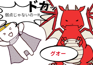 ４コマ漫画「ドラゴンの弱点」の４コマ目