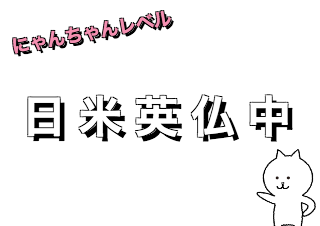 ４コマ漫画「国名漢字検定」の１コマ目