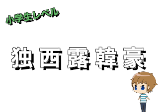 ４コマ漫画「国名漢字検定」の２コマ目