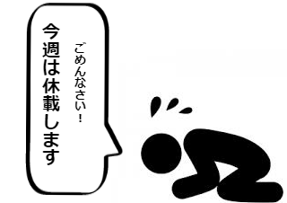 ４コマ漫画「休載のお知らせ③」の２コマ目