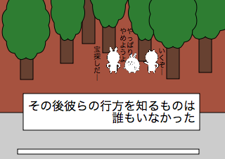 ４コマ漫画「富士の樹海と探検とプライド」の４コマ目