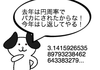 ４コマ漫画「円周率の日 3.14159265359...」の２コマ目