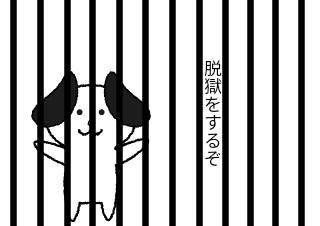 ４コマ漫画「犬の脱獄」の１コマ目