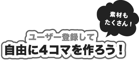 自由に4コマを作ろう！